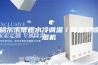 哈尔滨常规水冷调温／降温型除湿机