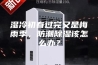 湿冷初春过完又是梅雨季，防潮除湿该怎么办？