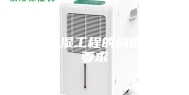 恒温恒湿工程的构成以及要求