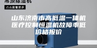 山东济南市高低温一体机医疗控制恒温机故障率低价格报价