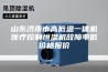 山东济南市高低温一体机医疗控制恒温机故障率低价格报价
