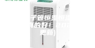 北京电子管恒温恒湿存储柜厂(真的好！2023已更新)