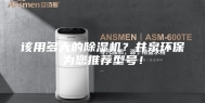 该用多大的除湿机？井泉环保为您推荐型号！