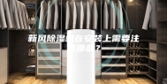 新风除湿机在安装上需要注意哪些？