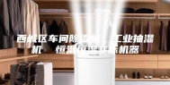 西城区车间除湿机，工业抽湿机  恒温恒湿非标机器