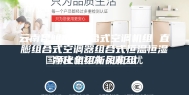 云南昆明市 组合式空调机组 直膨组合式空调器组合式恒温恒湿净化机组新风机组