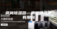 房间除湿器—房间除湿器有用吗