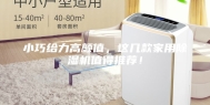 小巧给力高颜值，这几款家用除湿机值得推荐！
