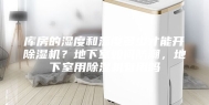 库房的湿度和温度多少才能开除湿机？地下室如何防潮，地下室用除湿机有用吗