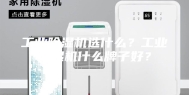 工业除湿机选什么？工业除湿机什么牌子好？