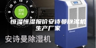 恒温恒湿报价安诗曼除湿机生产厂家