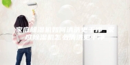 家庭除湿机如何清洗更干净 家庭除湿机怎么清洗更干净