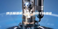 烘干除湿机，农产品烘干除湿设备