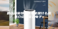 眉山酒窖恒温恒湿机是什么服务介绍「至力电子」