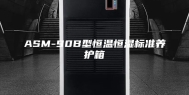 ASM-90B型恒温恒湿标准养护箱