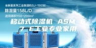 移动式除湿机 ASM 67 E工业专业家用