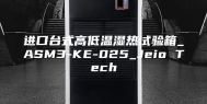 进口台式高低温湿热试验箱_ASM3-KE-025_Jeio Tech
