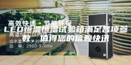 LED恒温恒湿试验箱满足各项参数，值得您的信赖快讯