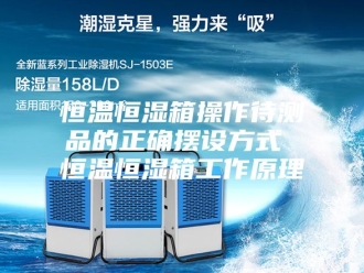 常见问题恒温恒湿箱操作待测品的正确摆设方式 恒温恒湿箱工作原理