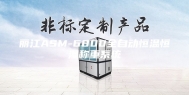 丽江ASM-6800全自动恒温恒湿称重系统