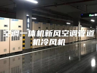 知识百科空调一体机新风空调管道机冷风机