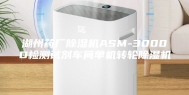 湖州药厂除湿机ASM-3000D检测试剂车间单机转轮除湿机