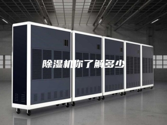 企业新闻除湿机你了解多少