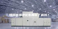 恒温恒湿净化车间你了解吗？