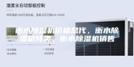 衡水除湿机价格总代，衡水除湿机特卖，衡水除湿机销售