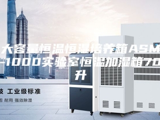 知识百科大容量恒温恒湿培养箱ASM-1000实验室恒温加湿箱70升