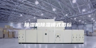 除湿机除湿模式图标