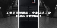 工业低温除湿机，专家详述工业低温除湿机的简介