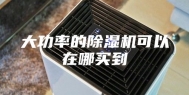 大功率的除湿机可以在哪买到
