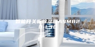 智能开关柜除湿器ASM820-L30