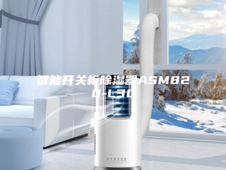 知识百科智能开关柜除湿器ASM820-L30