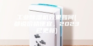 工业除湿机效果如何(都说价格便宜，2023已更新)