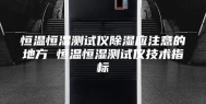恒温恒湿测试仪除湿应注意的地方 恒温恒湿测试仪技术指标