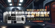 在房间里用除湿机的时候需要关闭门窗吗