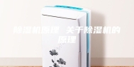 除湿机原理 关于除湿机的原理