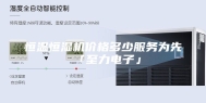 恒温恒湿机价格多少服务为先「至力电子」