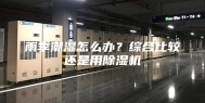 雨季潮湿怎么办？综合比较还是用除湿机