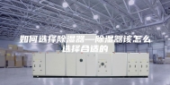 如何选择除湿器—除湿器该怎么选择合适的