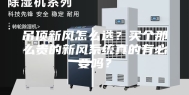 吊顶新风怎么选？买个那么贵的新风系统真的有必要吗？