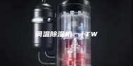 调温除湿机 （TW