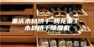 重庆木材烘干-腾龙重工-木材烘干除湿机