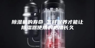 除湿机的寿命_怎样保养才能让除湿器使用的更加长久