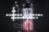 除湿机的寿命_怎样保养才能让除湿器使用的更加长久