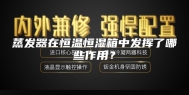蒸发器在恒温恒湿箱中发挥了哪些作用？