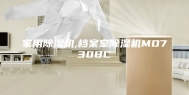 家用除湿机,档案室除湿机MO730BC