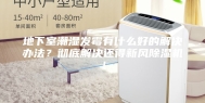 地下室潮湿发霉有什么好的解决办法？彻底解决还得新风除湿机！